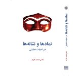 نمادها و نشانه ها در ادبیات نمایشی